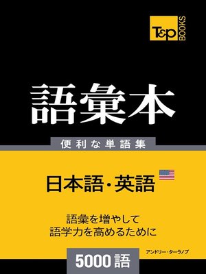 cover image of アメリカ英語の語彙本5000語